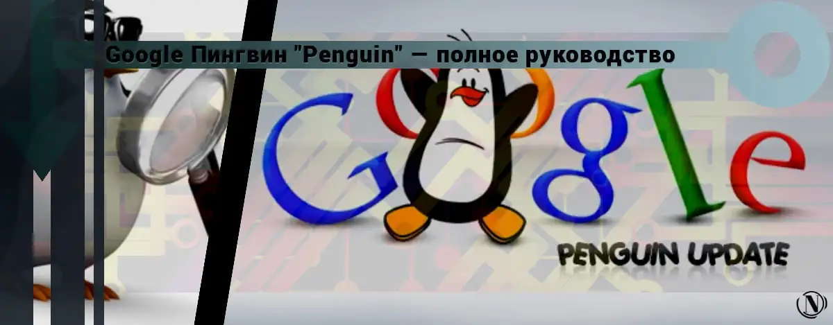 Что такое фильтр Penguin от Google