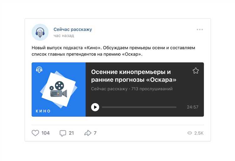 Продвижение подкаста в «ВКонтакте»: эффективные стратегии